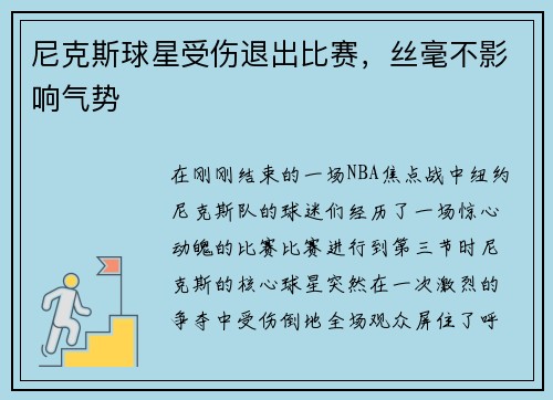 尼克斯球星受伤退出比赛，丝毫不影响气势