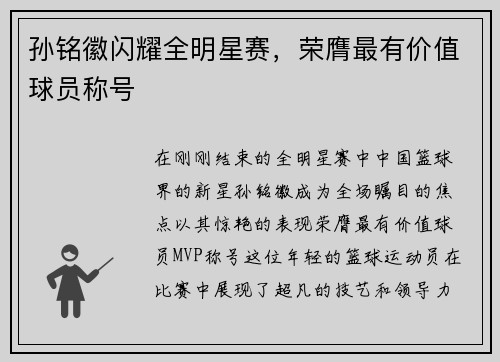 孙铭徽闪耀全明星赛，荣膺最有价值球员称号