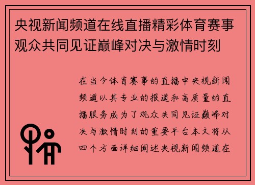央视新闻频道在线直播精彩体育赛事观众共同见证巅峰对决与激情时刻