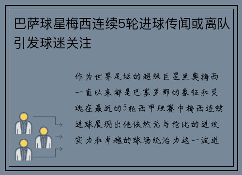 巴萨球星梅西连续5轮进球传闻或离队引发球迷关注