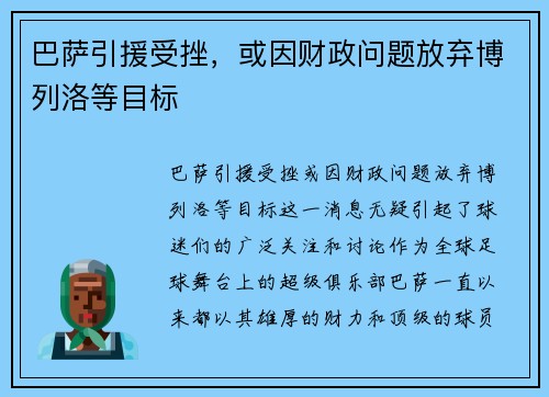 巴萨引援受挫，或因财政问题放弃博列洛等目标