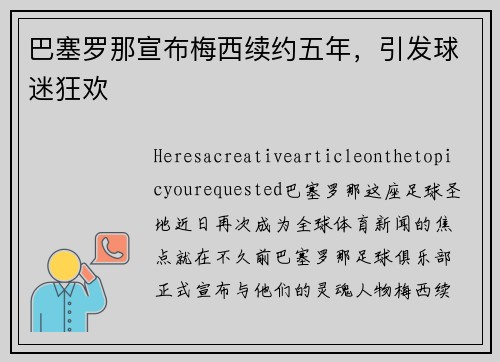 巴塞罗那宣布梅西续约五年，引发球迷狂欢