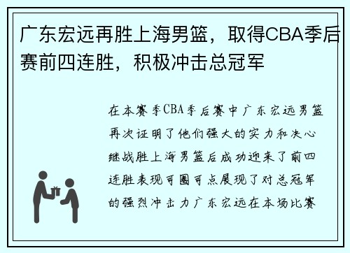 广东宏远再胜上海男篮，取得CBA季后赛前四连胜，积极冲击总冠军