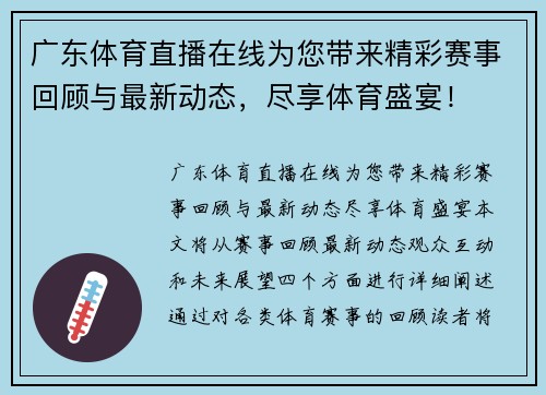 广东体育直播在线为您带来精彩赛事回顾与最新动态，尽享体育盛宴！
