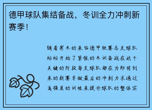 德甲球队集结备战，冬训全力冲刺新赛季！