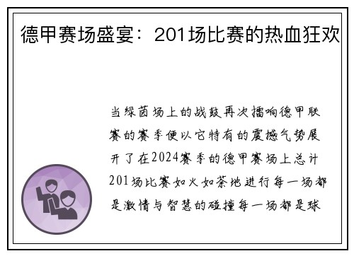 德甲赛场盛宴：201场比赛的热血狂欢