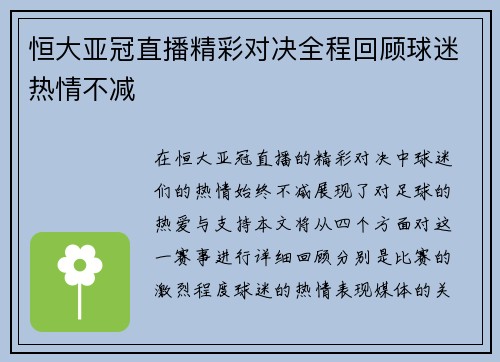 恒大亚冠直播精彩对决全程回顾球迷热情不减