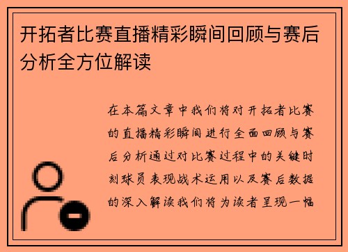 开拓者比赛直播精彩瞬间回顾与赛后分析全方位解读