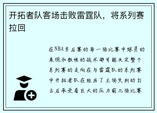 开拓者队客场击败雷霆队，将系列赛拉回