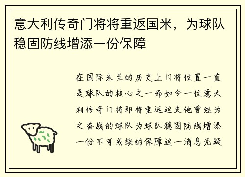 意大利传奇门将将重返国米，为球队稳固防线增添一份保障