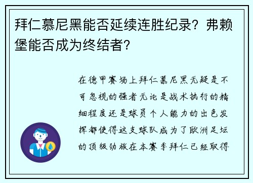 拜仁慕尼黑能否延续连胜纪录？弗赖堡能否成为终结者？