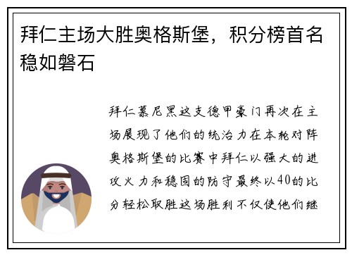 拜仁主场大胜奥格斯堡，积分榜首名稳如磐石