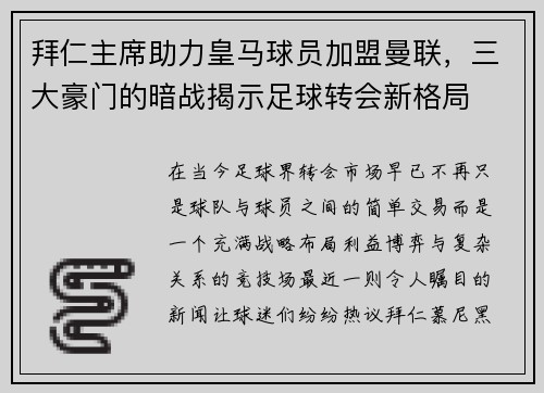 拜仁主席助力皇马球员加盟曼联，三大豪门的暗战揭示足球转会新格局