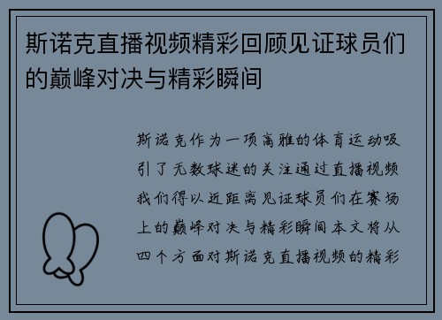 斯诺克直播视频精彩回顾见证球员们的巅峰对决与精彩瞬间