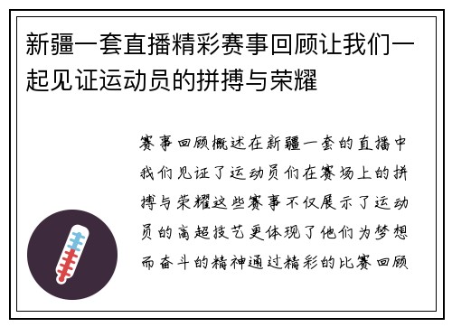 新疆一套直播精彩赛事回顾让我们一起见证运动员的拼搏与荣耀