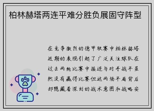 柏林赫塔两连平难分胜负展固守阵型