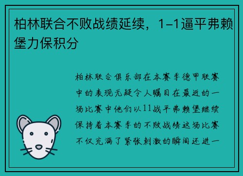 柏林联合不败战绩延续，1-1逼平弗赖堡力保积分