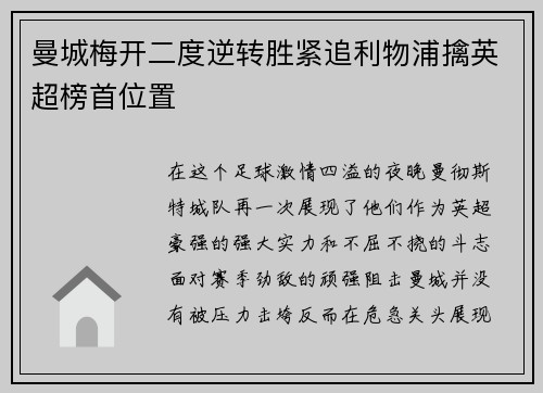曼城梅开二度逆转胜紧追利物浦擒英超榜首位置