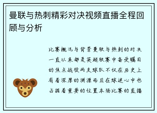 曼联与热刺精彩对决视频直播全程回顾与分析