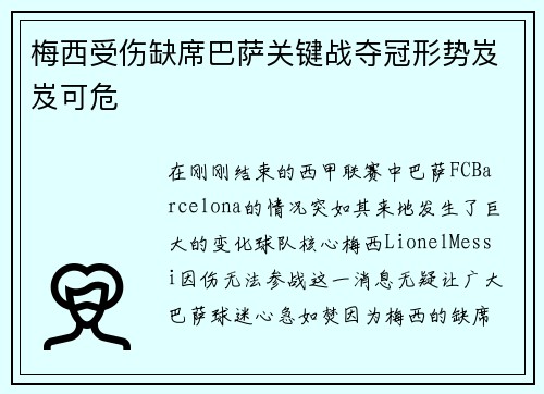 梅西受伤缺席巴萨关键战夺冠形势岌岌可危