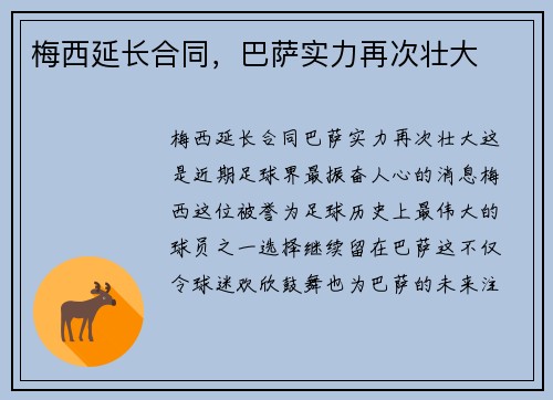 梅西延长合同，巴萨实力再次壮大