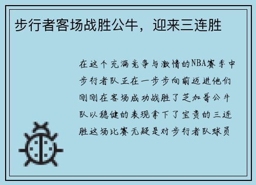 步行者客场战胜公牛，迎来三连胜