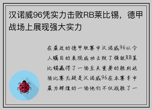 汉诺威96凭实力击败RB莱比锡，德甲战场上展现强大实力