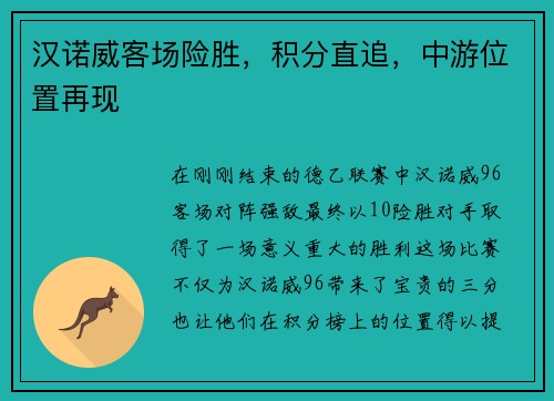 汉诺威客场险胜，积分直追，中游位置再现