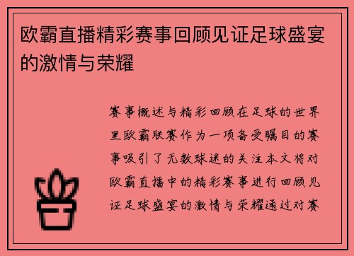 欧霸直播精彩赛事回顾见证足球盛宴的激情与荣耀