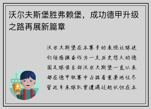沃尔夫斯堡胜弗赖堡，成功德甲升级之路再展新篇章