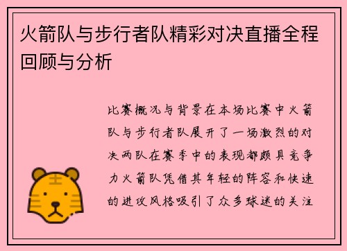 火箭队与步行者队精彩对决直播全程回顾与分析