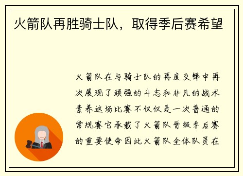 火箭队再胜骑士队，取得季后赛希望