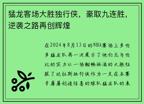 猛龙客场大胜独行侠，豪取九连胜，逆袭之路再创辉煌
