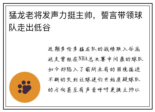 猛龙老将发声力挺主帅，誓言带领球队走出低谷