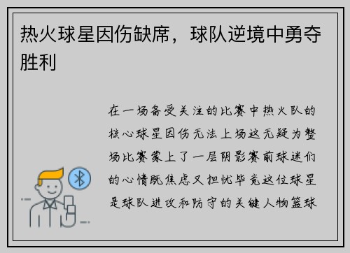 热火球星因伤缺席，球队逆境中勇夺胜利