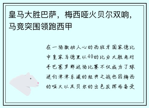皇马大胜巴萨，梅西哑火贝尔双响，马竞突围领跑西甲