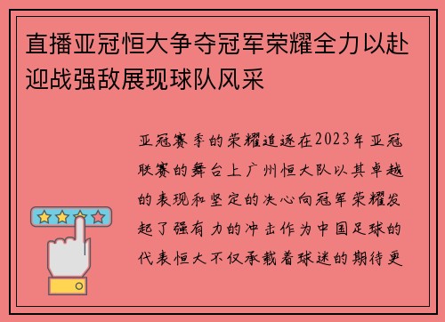 直播亚冠恒大争夺冠军荣耀全力以赴迎战强敌展现球队风采