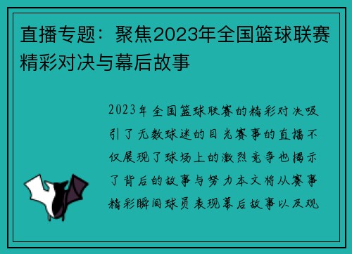 直播专题：聚焦2023年全国篮球联赛精彩对决与幕后故事