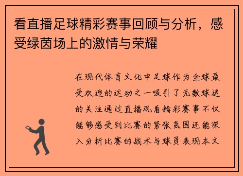 看直播足球精彩赛事回顾与分析，感受绿茵场上的激情与荣耀