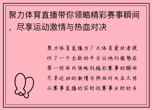 聚力体育直播带你领略精彩赛事瞬间，尽享运动激情与热血对决