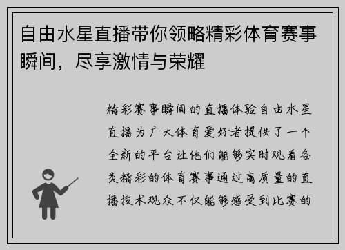 自由水星直播带你领略精彩体育赛事瞬间，尽享激情与荣耀