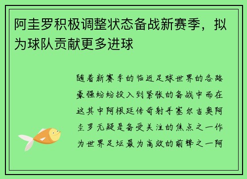 阿圭罗积极调整状态备战新赛季，拟为球队贡献更多进球