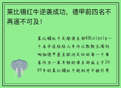 莱比锡红牛逆袭成功，德甲前四名不再遥不可及！