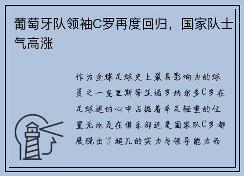 葡萄牙队领袖C罗再度回归，国家队士气高涨