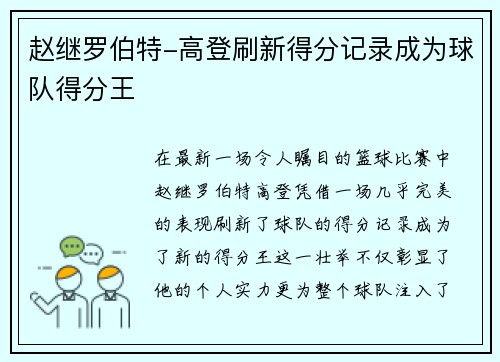 赵继罗伯特-高登刷新得分记录成为球队得分王