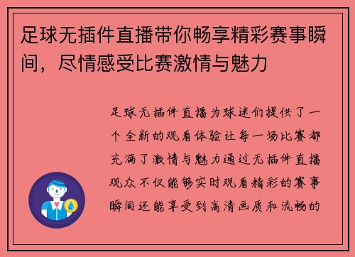 足球无插件直播带你畅享精彩赛事瞬间，尽情感受比赛激情与魅力