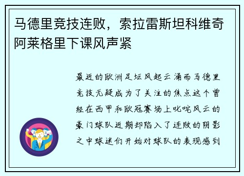 马德里竞技连败，索拉雷斯坦科维奇阿莱格里下课风声紧