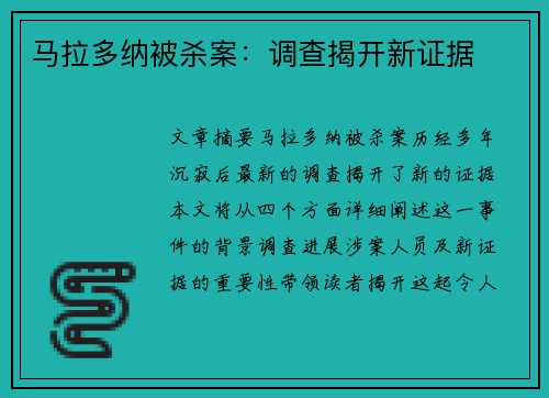 马拉多纳被杀案：调查揭开新证据