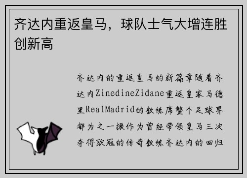 齐达内重返皇马，球队士气大增连胜创新高