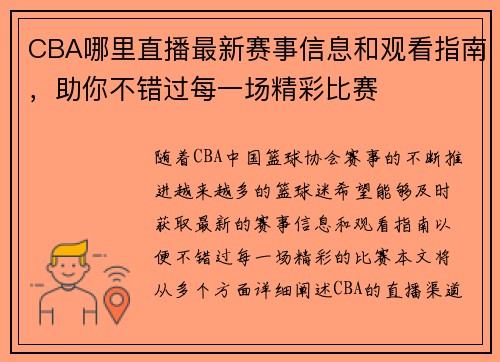CBA哪里直播最新赛事信息和观看指南，助你不错过每一场精彩比赛